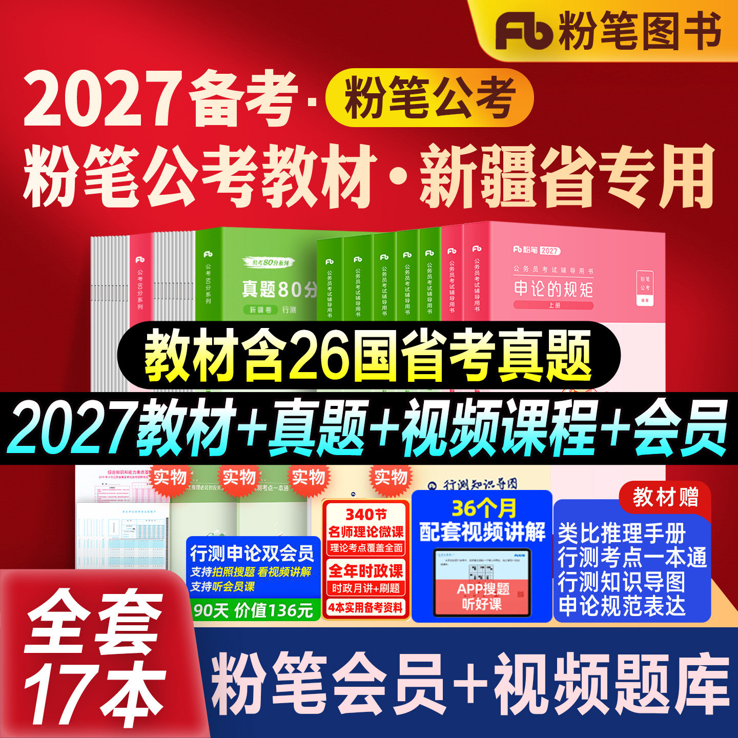 粉笔公考2027新疆省考公务员考试教材行测申论真题80分考公资料教材2026新疆省考历年真题试卷模考行测刷题库5000题粉笔980全套书