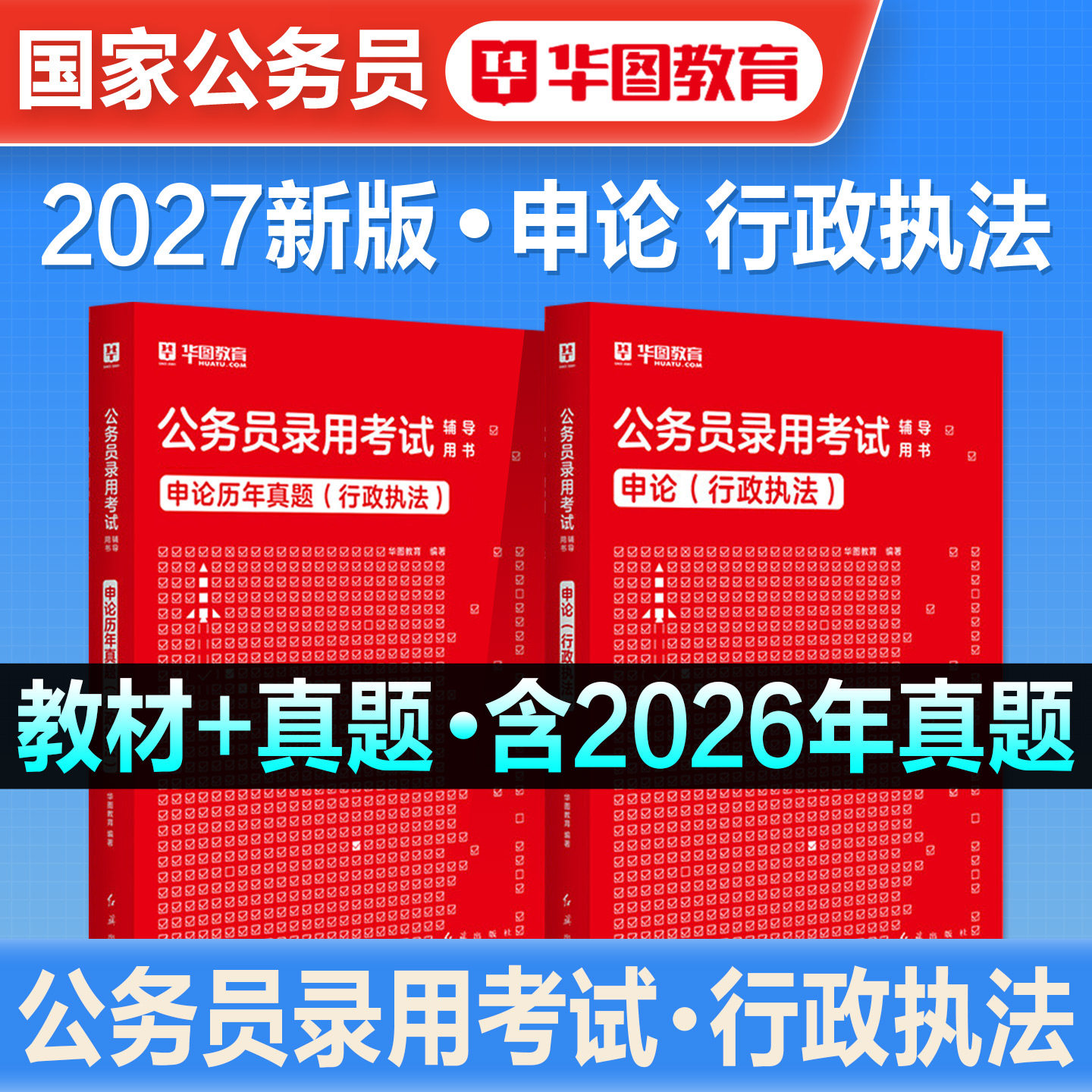 华图2027备考国省考行政执法类国省考公务员考试行政执法申论教材历年真题试卷联考江苏山东上海北京浙江安徽河南广东广西贵州2026