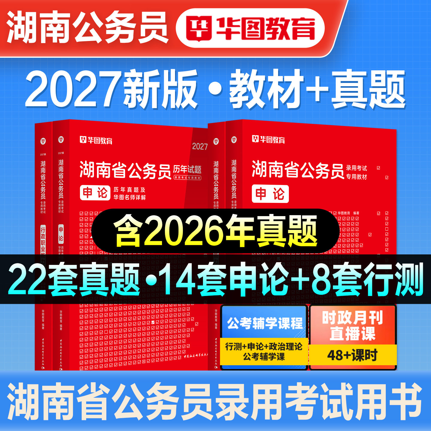 华图2027新版湖南省公务员考试用书行测和申论教材历年真题试卷题库刷题湖南省考行政职业能力测验公安联考资料公考省市县乡镇2026
