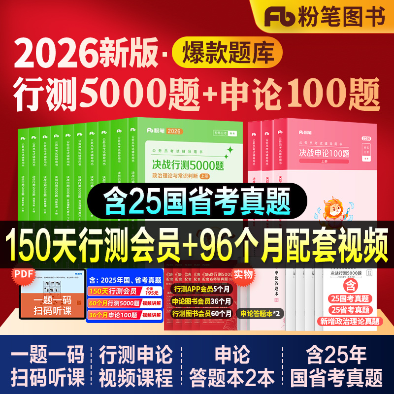 粉笔公考行测5000题申论100全套