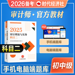 官方2026年备考审计师考试教材辅导书审计理论与实务初级中级科目二科2通用搭历年真题押题库模拟试卷2025年审计专业技术资格考试