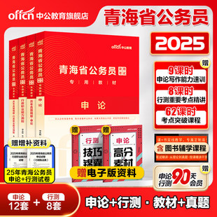 中公公考青海省公务员考试用书2025青海省考公务员教材行测申论李永新历年真题试卷题库行政职业能力测验乡镇招警选调生青海公务员