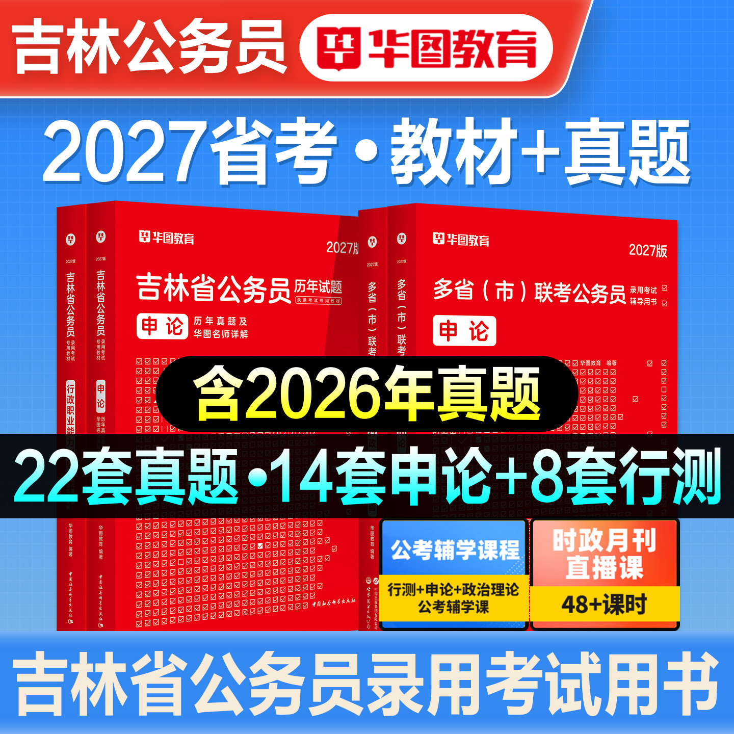 华图2027年吉林省考公务员公务员考试书教材历年真题试卷刷题库考公资料公考行政职业能力测验行测申论公安基础知识2026吉林省考