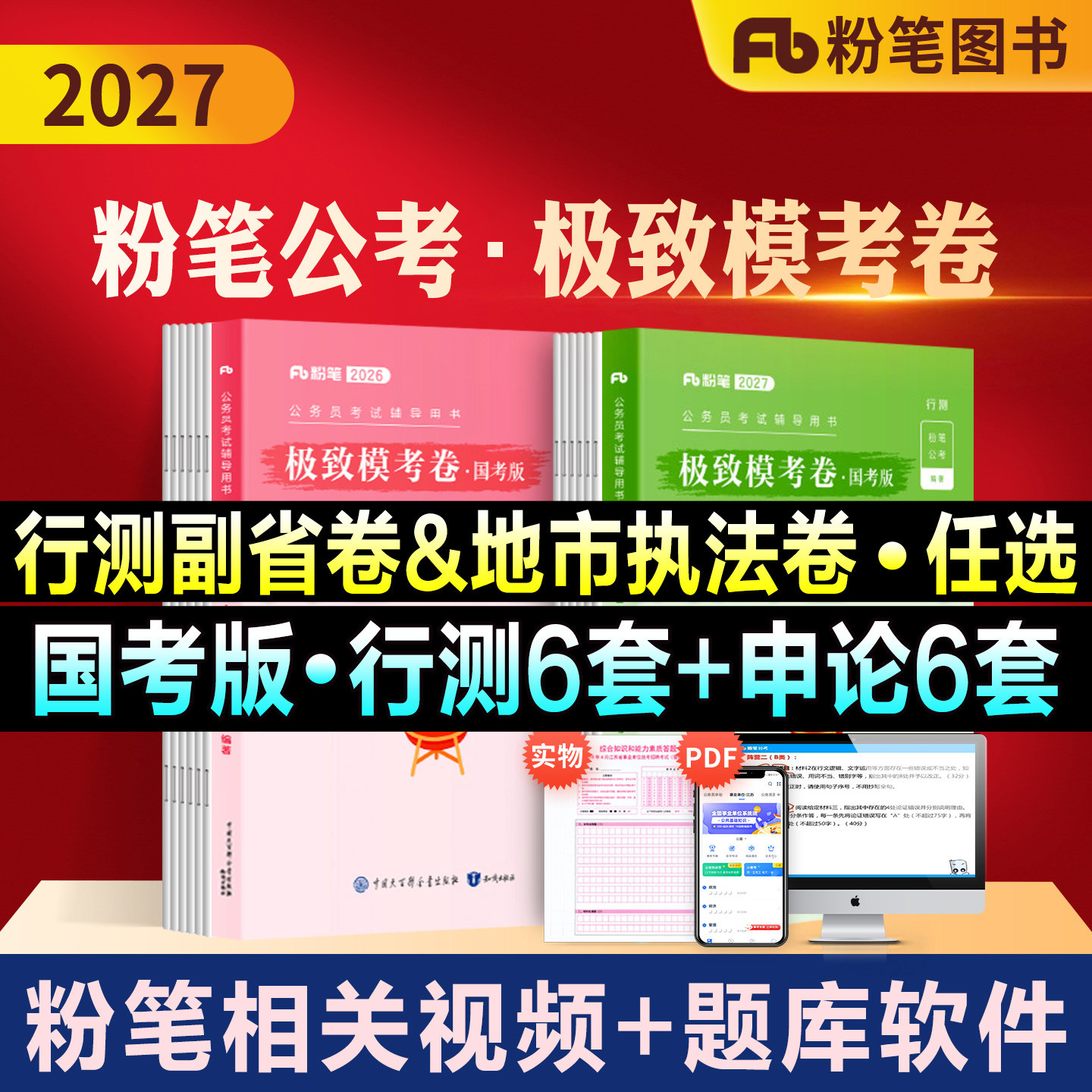粉笔公考2027国考公务员考试教材行测申论极致模考国考卷国家公务员全真模拟试卷2026考前冲刺刷题库考试试题地级市行政执法副省卷