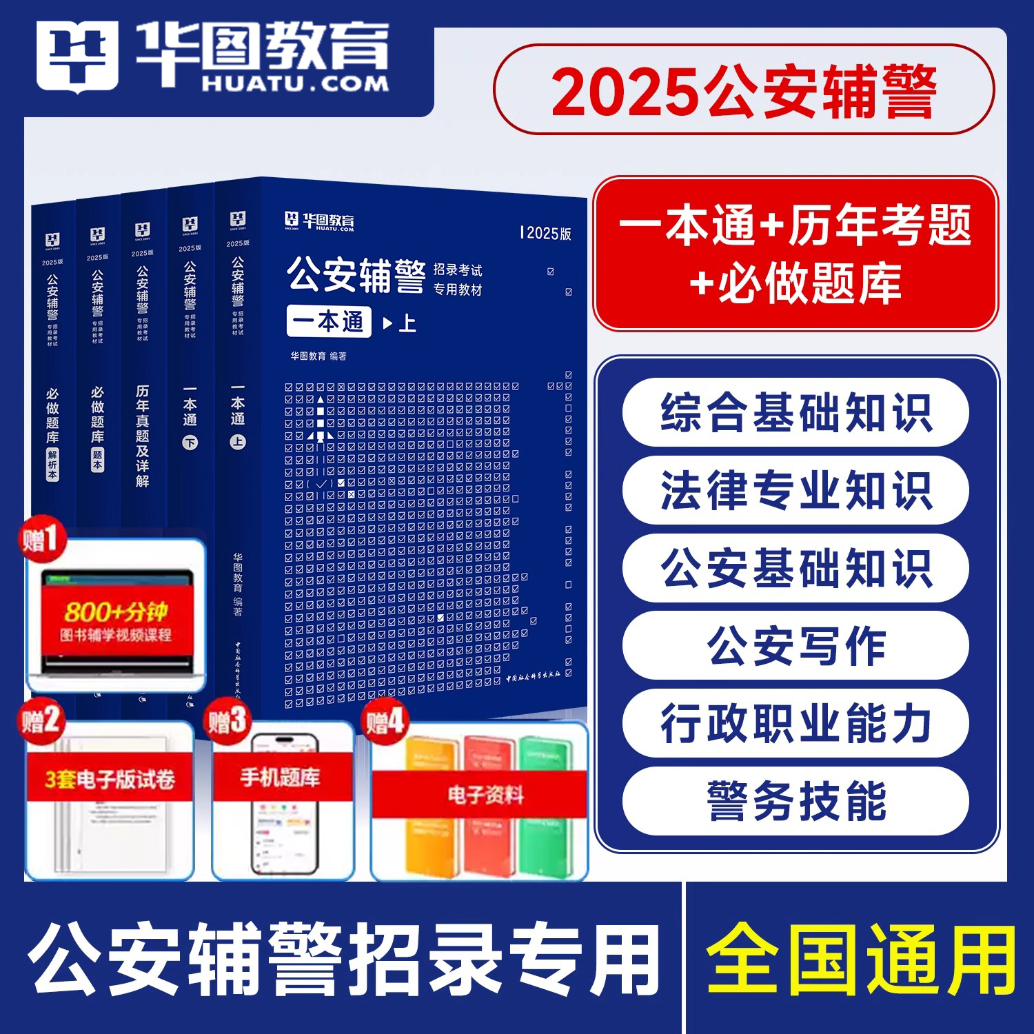 华图公安辅警招聘考试用书