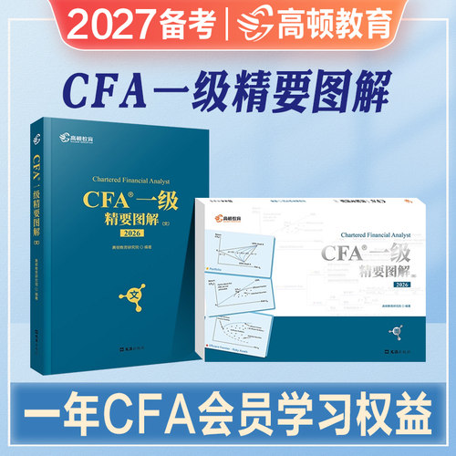 高顿CFA一级精要图解中文教材新