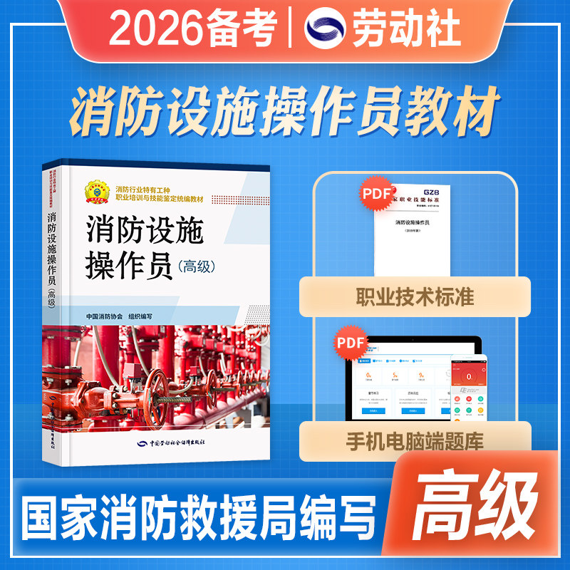 官方备考2026年消防设施操作员高级消防行业特有工种职业培训与技能鉴定统编教材书劳动社会保障出版社2025官方基础知识初高级技师