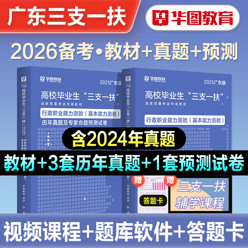 华图2026备考广东三支一扶考试资料用书教材历年真题模拟预测试卷基本能力测验题库2025广东省三支一扶行政职业能力测验支教支农医