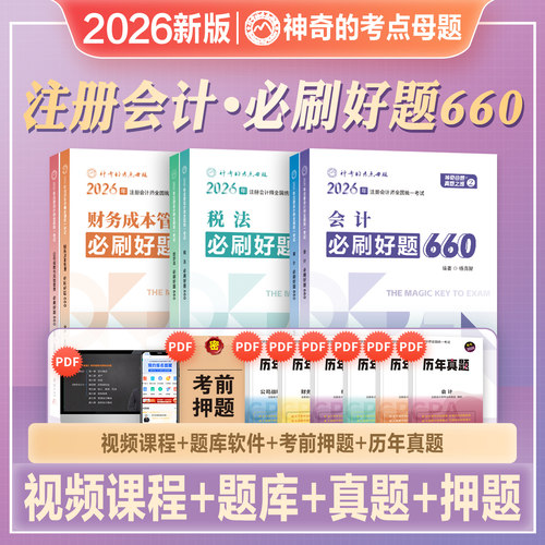 神奇的考点母题注册会计师6科