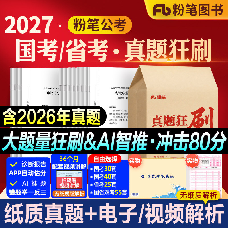 粉笔公考2027国省考省考历年真题试卷申论行测真题狂刷40套考公资料2026历年真题山东浙江苏四川广东安徽云南贵州湖北南河北南省