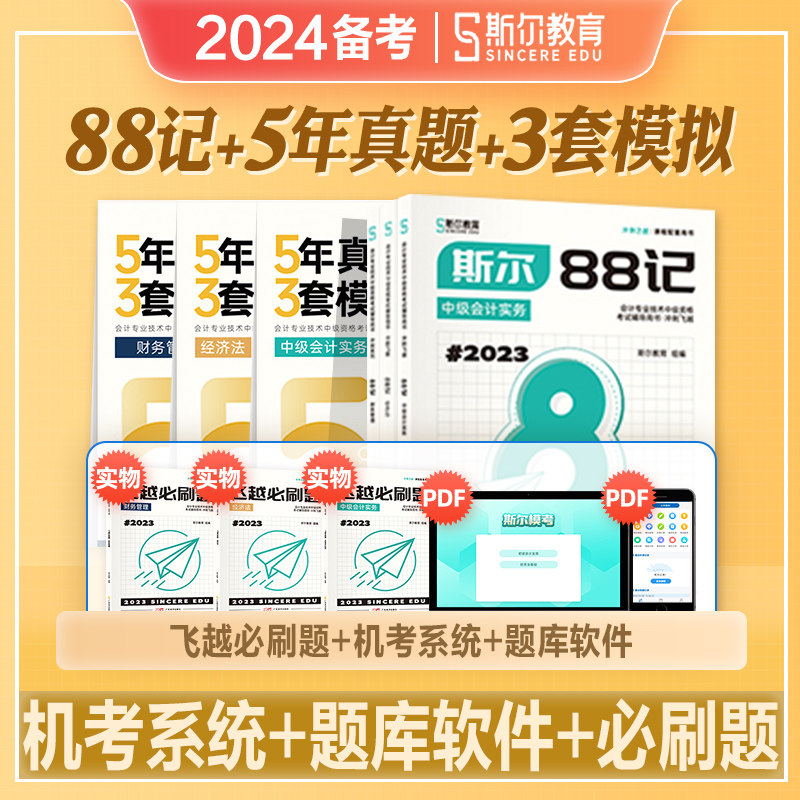 斯尔教育2024年备考中级会计师职称考试教材实务财务管理经济法88记5年真题3套模拟中会2023搭东奥轻松过关1轻一历年真押题库试卷使用感如何?