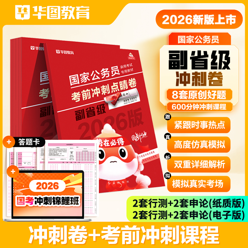 华图2026国家公务员考试历年真题试卷国考冲刺点睛卷模拟预测试卷行测题库申论行测刷题考公行政执法类密押冲刺卷副省级市地级公安