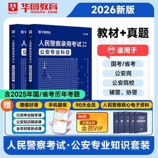 华图2026年公安基础知识辅警考试教材题库联考省考招警考通公共基础知识历年真题试卷公务员公安专业科目江苏安徽山东广东四川2025