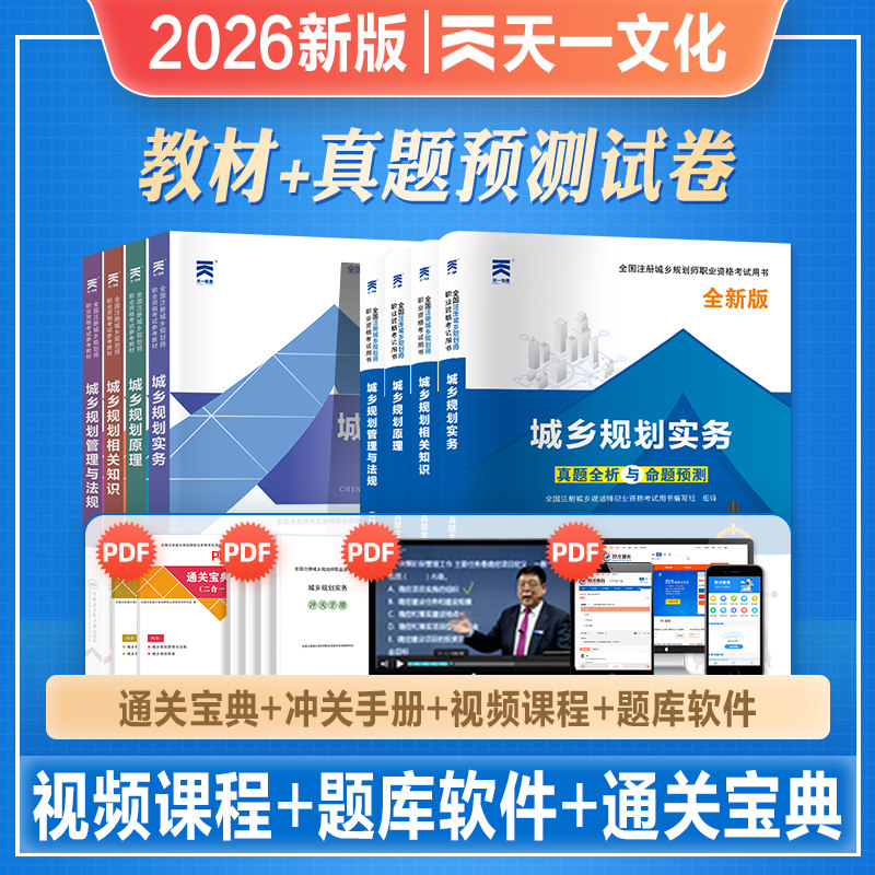 天一2026年新版注册城乡规划师考试教材配套历年真押题库模拟冲刺试卷城乡规划原理实务法规相关知识全套2025全国城市规划师考试书