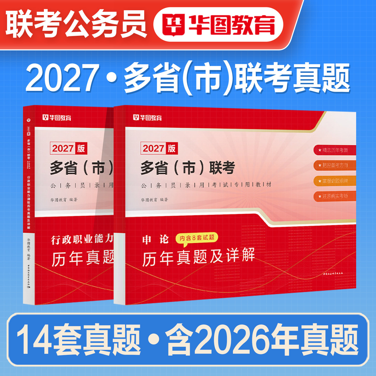 华图2026年多省市联考公务员考试历年真题试卷行测申论2027考公资料刷题重庆河南河北广西贵州陕西吉林湖南安徽湖北宁夏海南福建省
