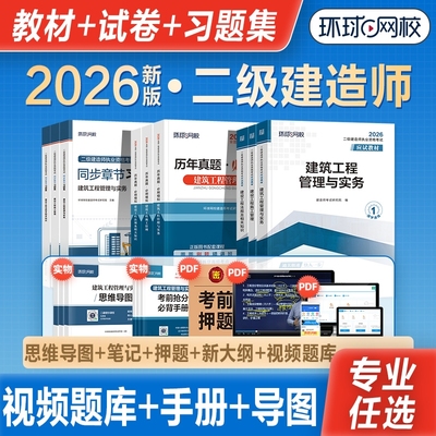 环球网校二建教材试卷习题全套