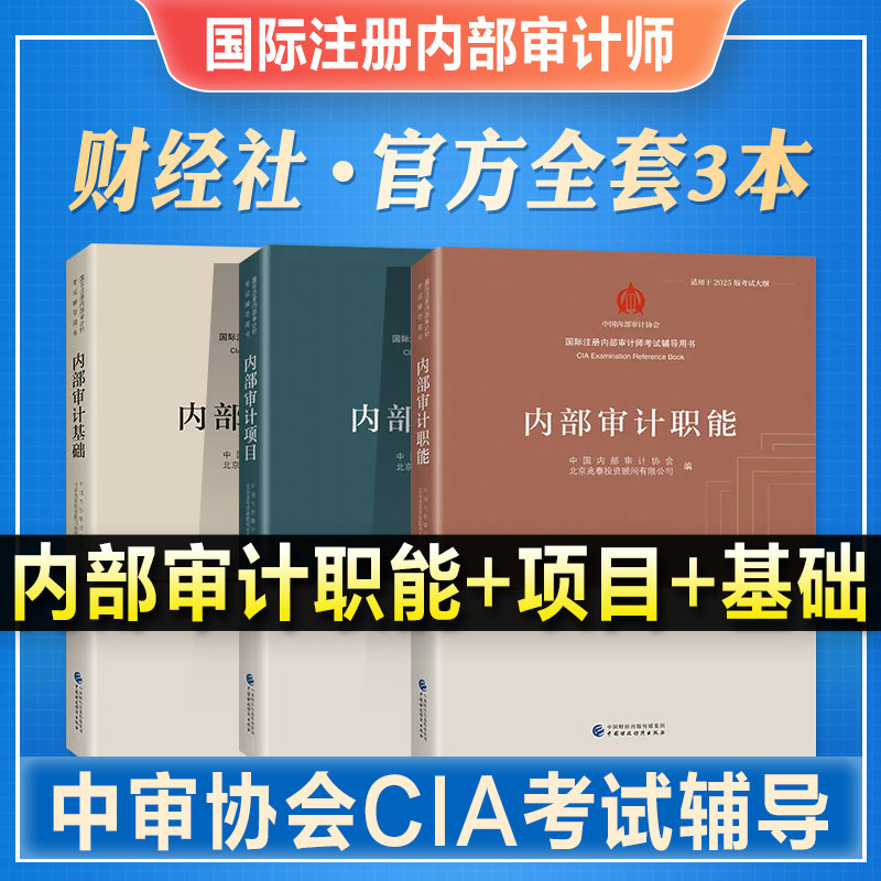 2026年CIA国际注册内部审计师考试教材辅导书内部审计基础项目职能中国内部审计协会2027财政经济出版社北京兆泰投资顾问有限公司