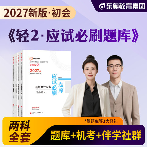 东奥初级会计轻松过关二真题