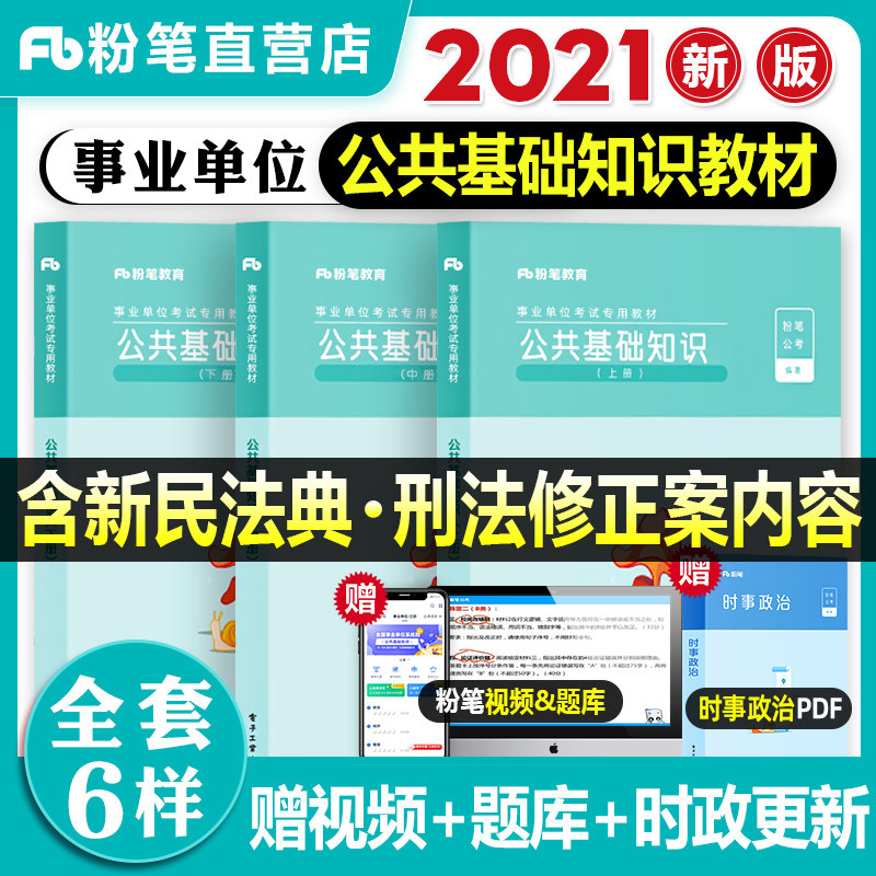 3粉笔事业单位编制考试2021公共基础知识教材刷题公基2021年题库历年真题试卷山东山西四川云南甘肃安徽河南河北湖北江苏广东省公考