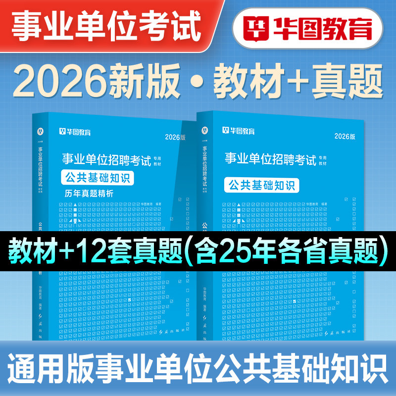 华图2026年新版事业单位考试资料公共基础知识教材历年真题试卷题库公基6000题2026事业编教材河北贵州河南湖北贵州吉林山西湖南省