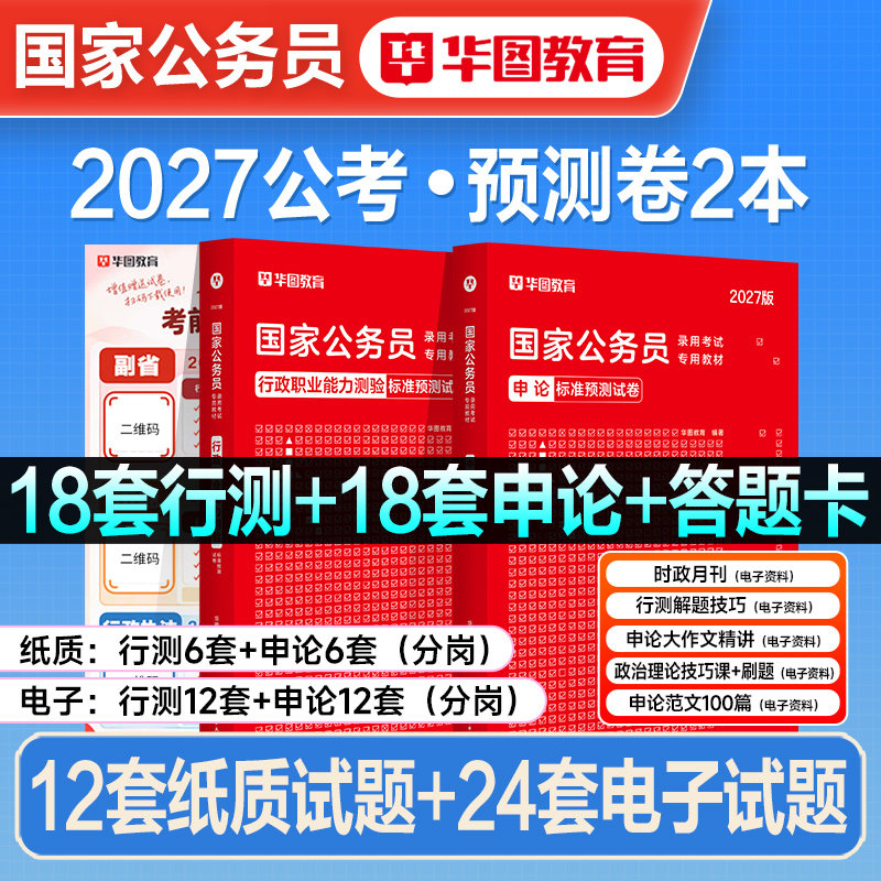 华图2027年国考省考公务员考试教材模拟预测押题冲刺试卷历年真题2026考公资料刷题库陕西安徽河南山东湖北湖南河北云南新疆广东