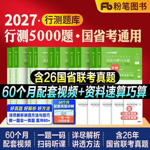 粉笔公考国省考决战行测5000题