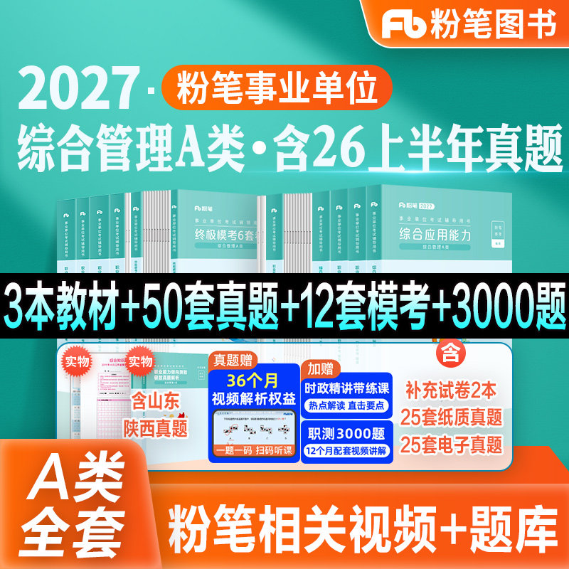 粉笔事业编综合管理A类全套