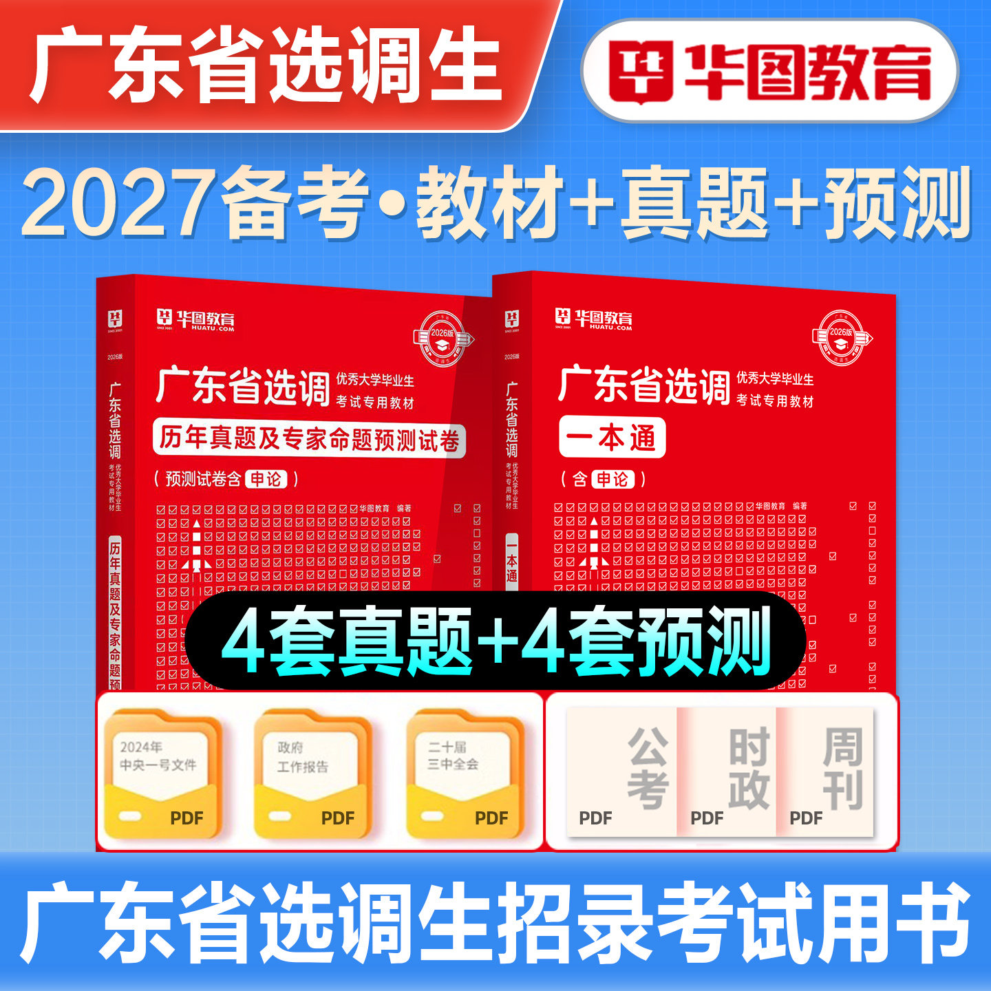 华图2026广东选调生考试教材广东选调生一本通历年真题综合行政能力测验思维能力测验广东省选调招录公务员2026广东省考公务员真题