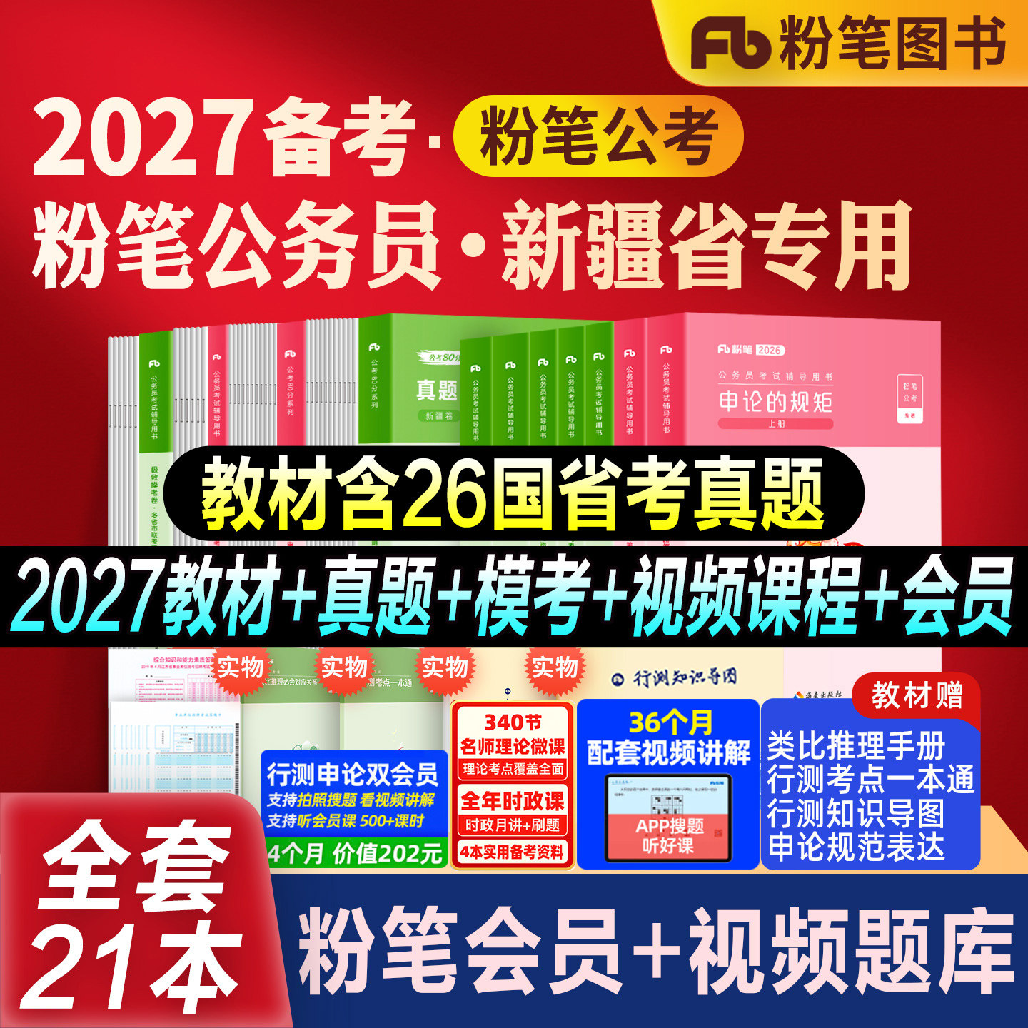 粉笔公考新疆省考教材真题全套图片