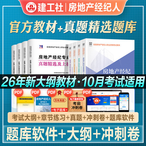 官方房地产经纪人教材试卷全套