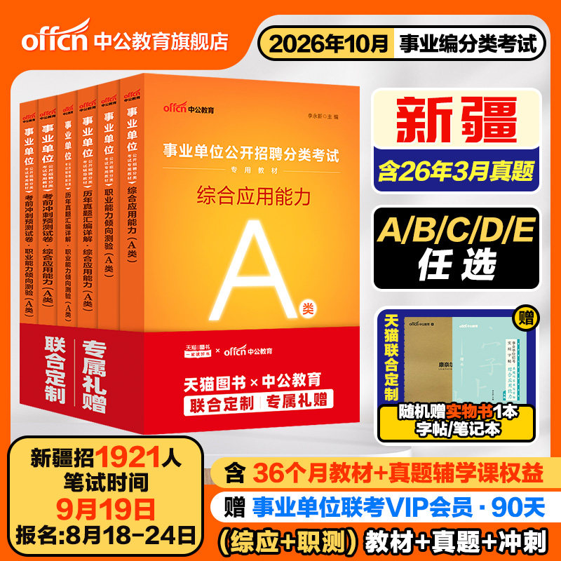 中公新疆事业编考试2026年事业单位编制招聘用书教材行政职业能力测验公共基础知识公基行测真题模拟试卷资料综合基础知识测试兵团