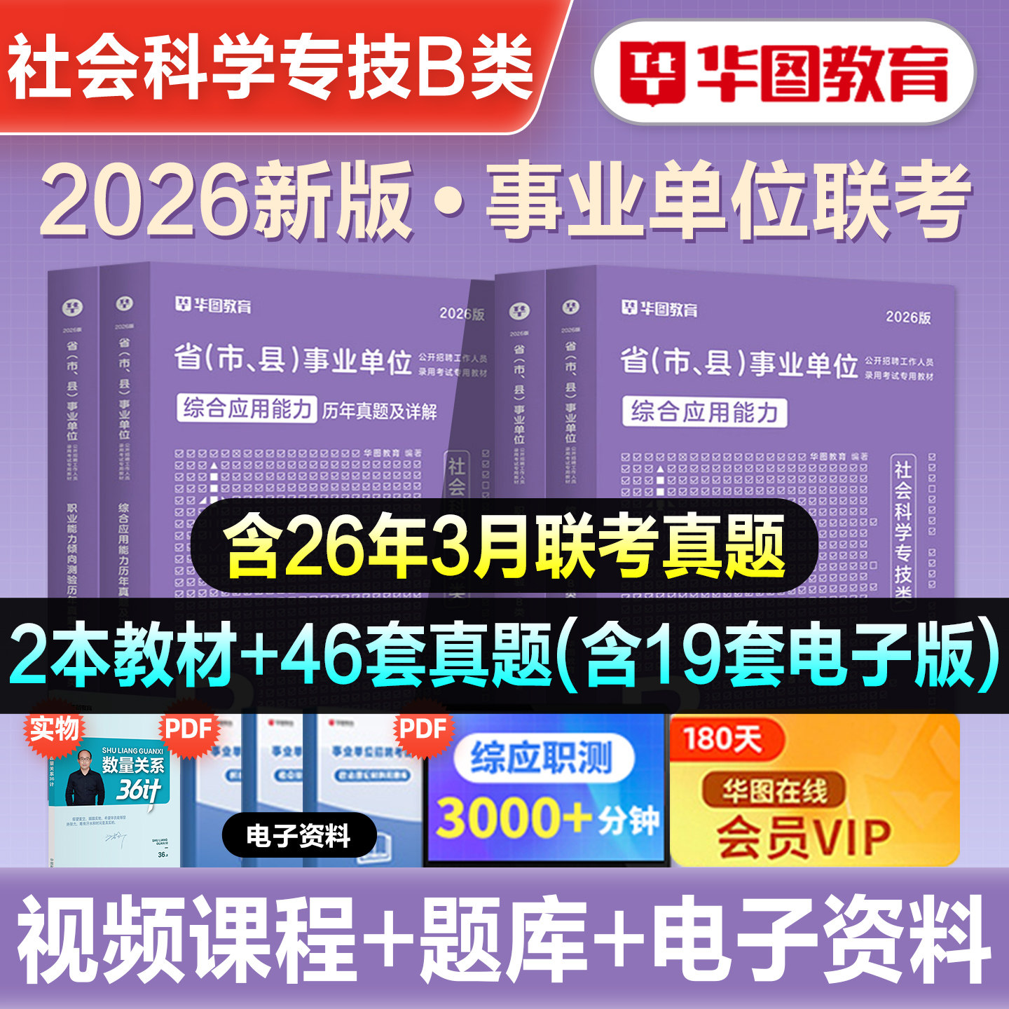 华图2026年社会科学专技B类事业单位考试职业能力倾向测验综合应用能力教材历年真题预测试卷云南重庆湖北陕西辽宁吉林甘肃内蒙古