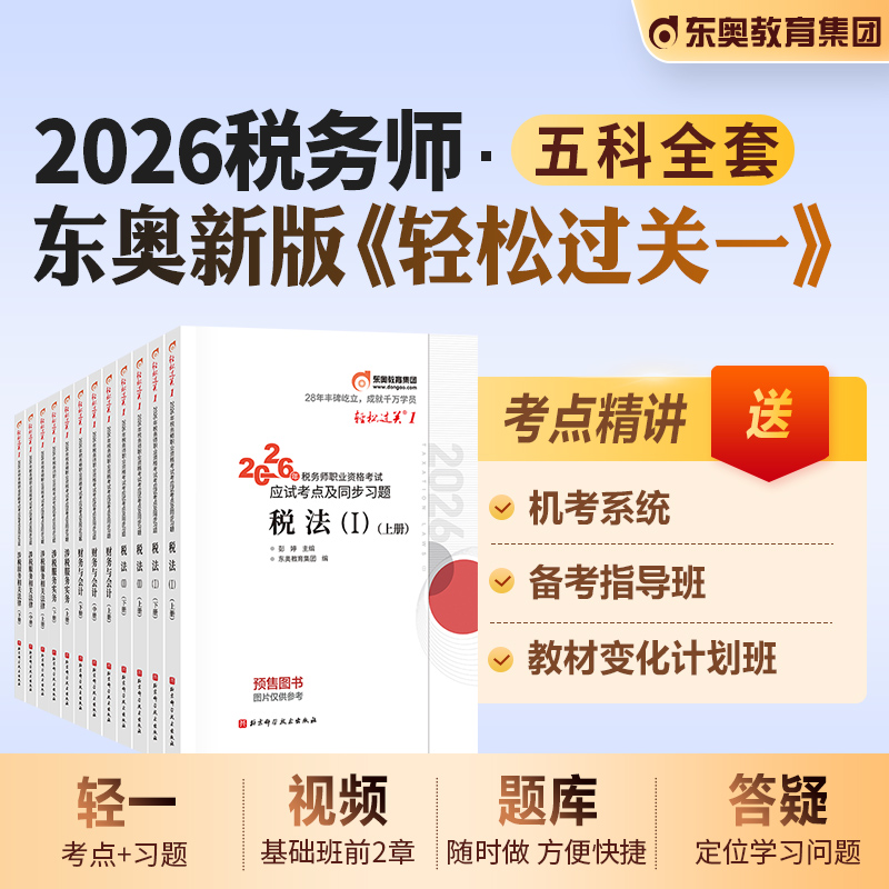 东奥注册税务师轻松过关一全套
