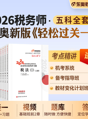 东奥2026年新版全国注册税务师职业资格考试教材税法1税二财会涉税服务实务相关法律轻松过关1轻一应试指导试卷2026注税cta辅导书
