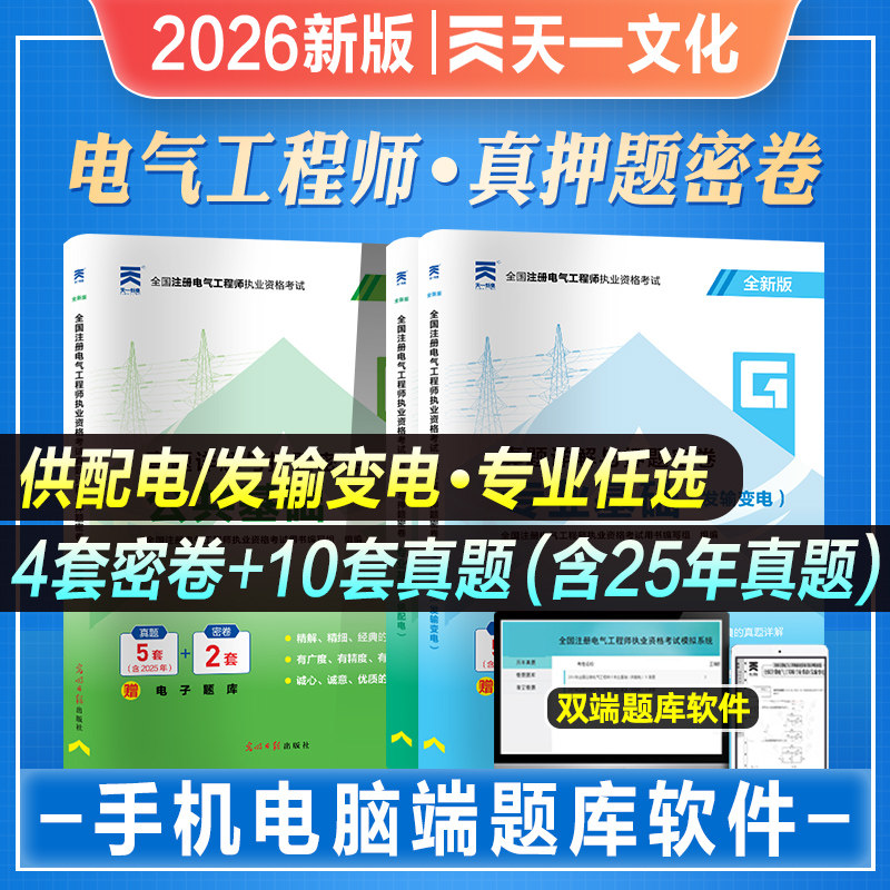 天一2026年新版注册电气工程师考试发输变电公共基础考试历年真题押题试卷2026电气工程师公共基础发输变电专业考试真题习题工程书