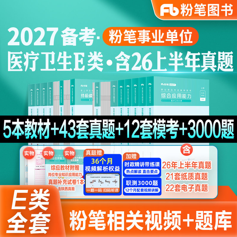粉笔事业编新大纲2027事业单位E类医疗卫生考试教材真题模考试卷职业能力倾向测验综合应用能力2026云南广西贵州湖北南安