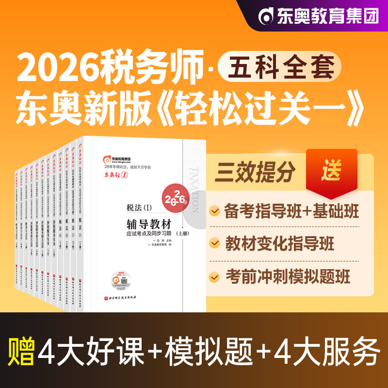 东奥2026年新版全国注册税务师职业资格考试教材税法1税二财会涉税服务实务相关法律轻松过关1轻一应试指导试卷2026注税cta辅导书