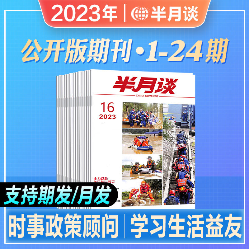 【单本包邮】半月谈2023期刊全年订阅24期公开版内部版时事资料手册公务员省考国考2024考试教材申论素材范文时政热点政治李梦娇使用感如何?