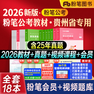 粉笔公考2026贵州省考公务员考试教材行测申论历年真题试卷模考刷题库2027贵州省考题库冲刺卷搭行测5000题教材980全套考公资料书