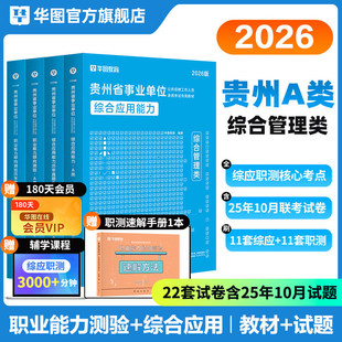 华图2026年贵州省事业单位考试综合管理A类职业能力倾向测验综合应用能力教材历年真题预测试卷题库bcde事业编六盘水遵义毕节贵阳