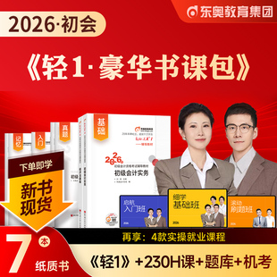 东奥2026年新版初级会计职称考试教材用书课程题库真题网课黄洁洵马小新初级会计实务经济法基础2025轻松过关一轻1辅导教材书课包