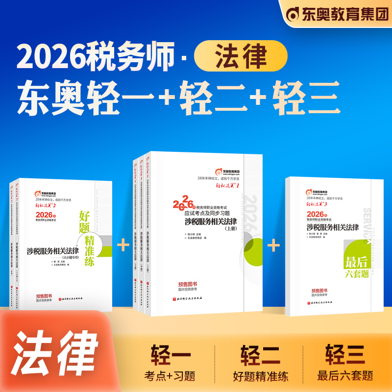 东奥注册税务师轻松过关一1法律