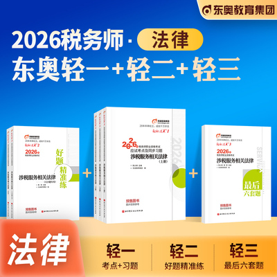 东奥注册税务师轻松过关一1法律