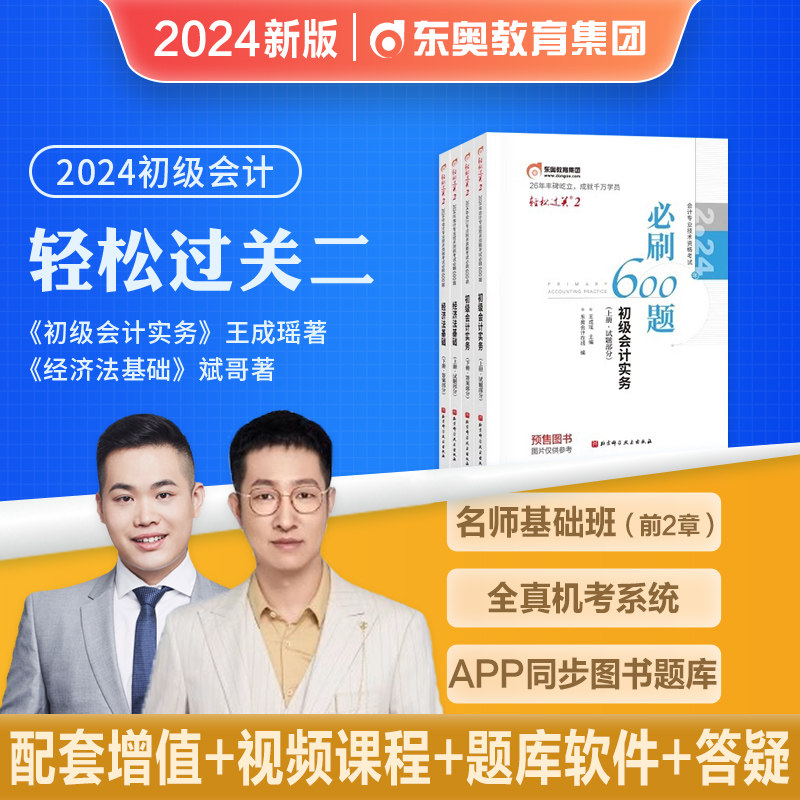 东奥2024年新版初级会计职称考试教材辅导用书实务经济法基础必刷600题轻松过关二3初会2023初级会计师资格考试轻3练习题库_虎窝淘