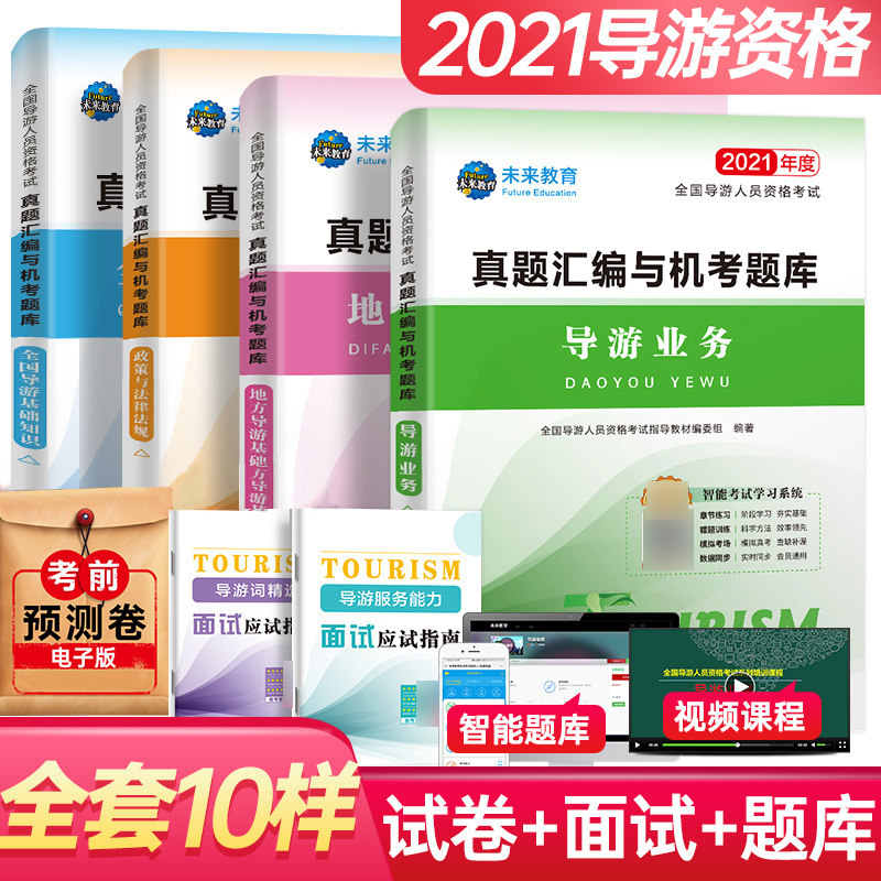 future 2021 new edition Guide Certificate examination teaching material test paper Local Guide Basics knowledge Guide business policy law statute True topic assembly operate a computer Question bank test paper full set whole country currency 21 The tour guide certificatein the Books/Magazine/Newspaper , Exam/Teaching material/Thesis , Other class title examination , Qualifying Examination guides  category - from Buy2taobao.com to provide professional Taobao agent buy service