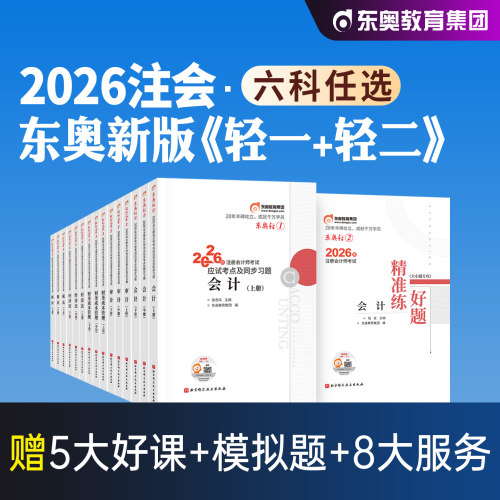 东奥注会轻1+轻2会计单科