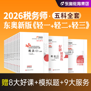 东奥2026年新版注册税务师考试教材轻1题库考点精讲税法1税法2涉税服务实务法律财务与会计轻松过关1+轻2+轻3全套2026注税CTA