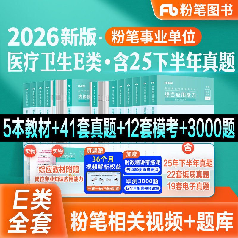 粉笔事业编新大纲2026事业单位E类医疗卫生考试教材真题模考试卷职业能力倾向测验综合应用能力2026云南广西贵州湖北南安徽四川省