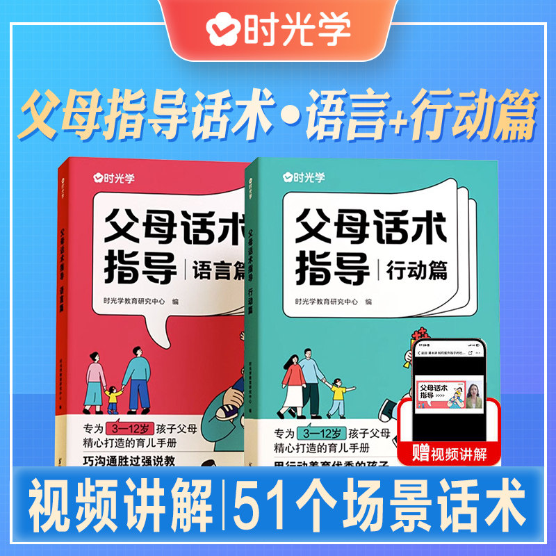 时光学父母话术指导行动篇语言篇育儿亲子教育沟通指导课说话的艺术父母如何说孩子才会听儿童家庭教育书籍非暴力沟通的话术技巧属于什么档次？