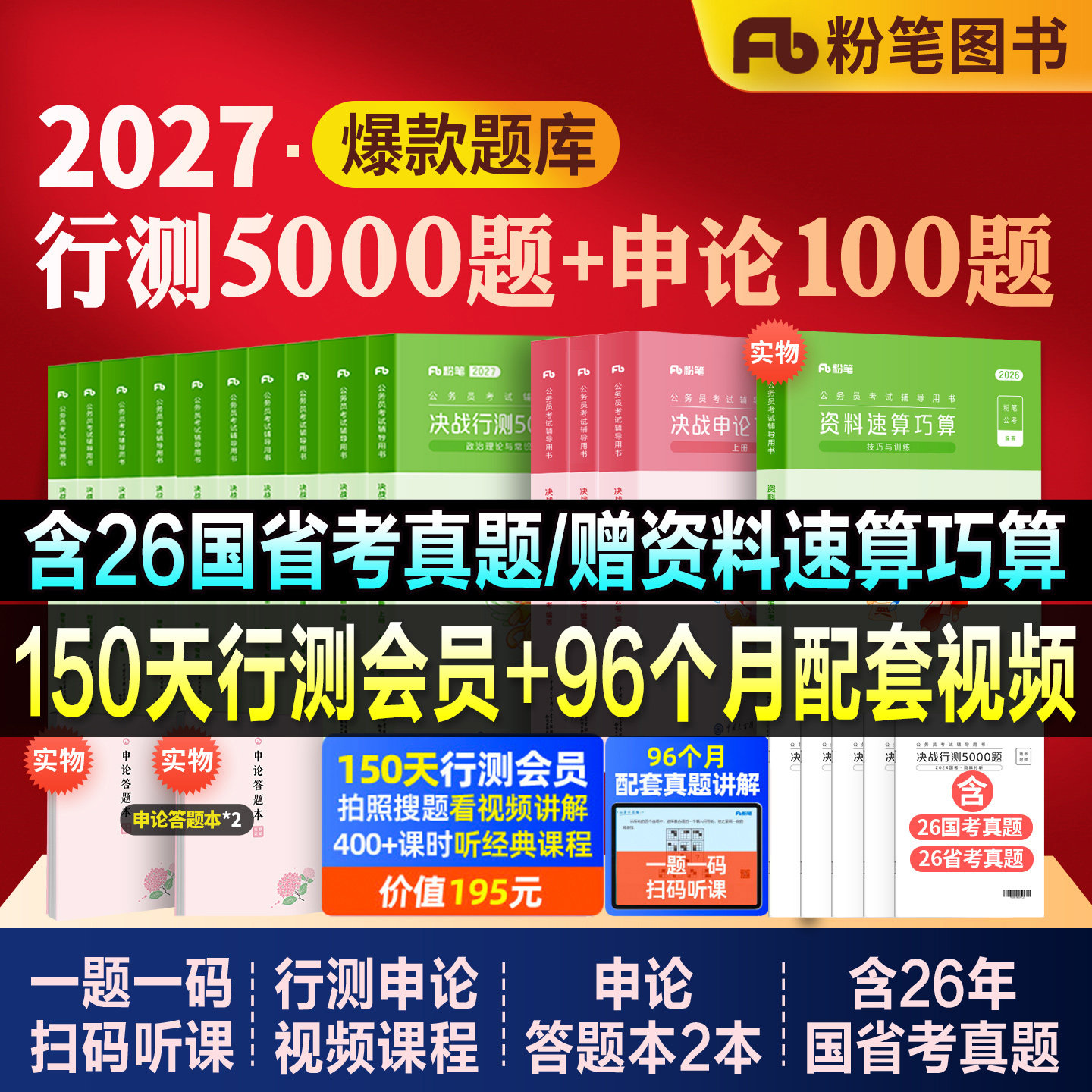 粉笔公考2027国省考公务员考试教材行测5000题五千题决战申论100题2026行测思维申论规矩历年真题试卷980系统班安徽河湖南北海福建 - 实物图